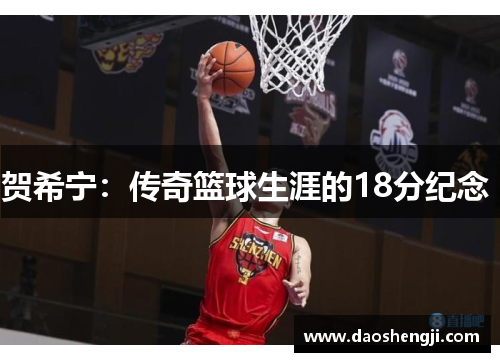 贺希宁：传奇篮球生涯的18分纪念 